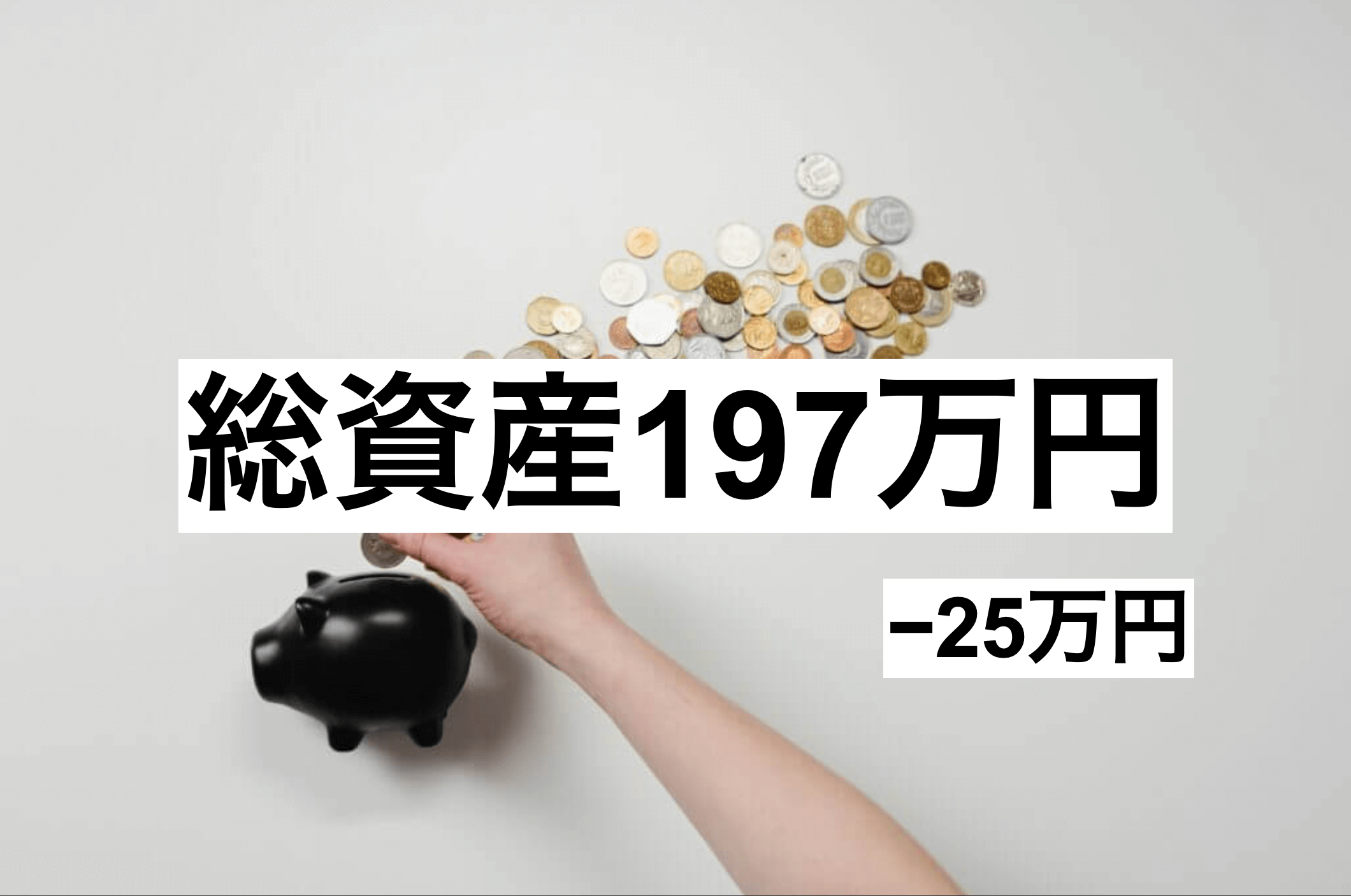 【2021年6月】社会人2年目サラリーマンの家計簿・総資産