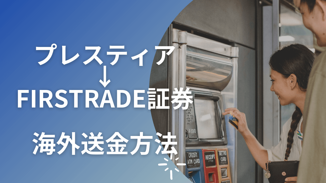 【プレスティア→FIRSTRADE証券】海外送金方法