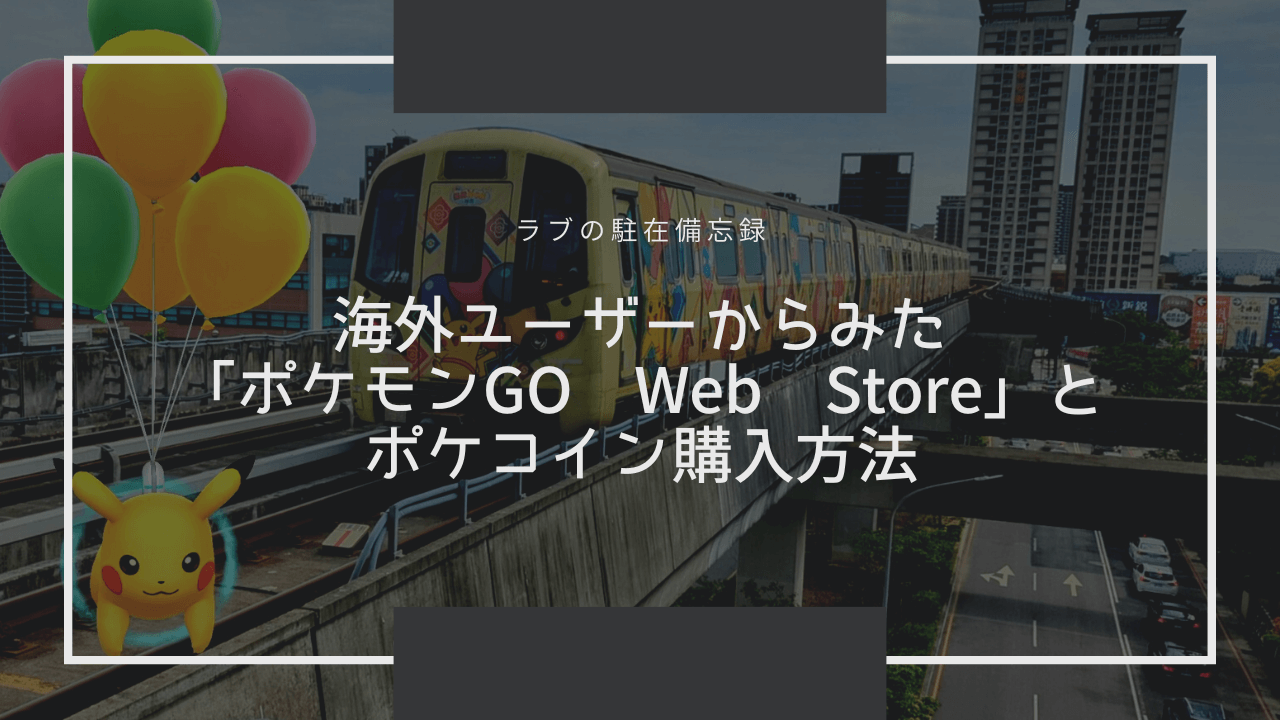 海外ユーザーからみた「ポケモンGO Web Store」とポケコイン購入方法
