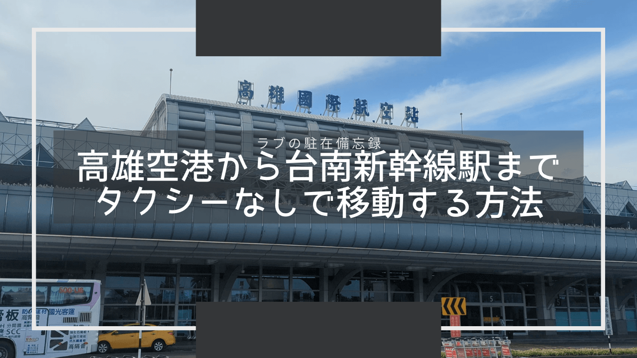 高雄空港から台南新幹線駅までの移動方法