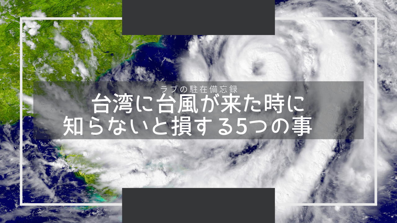 台湾に台風が来た時に知らないと損する5つの事