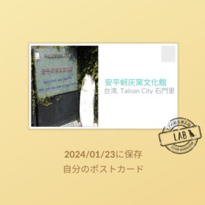 台南PokémonGO_官方路線_route6_漁民的信仰_安平蚵灰窯文化館