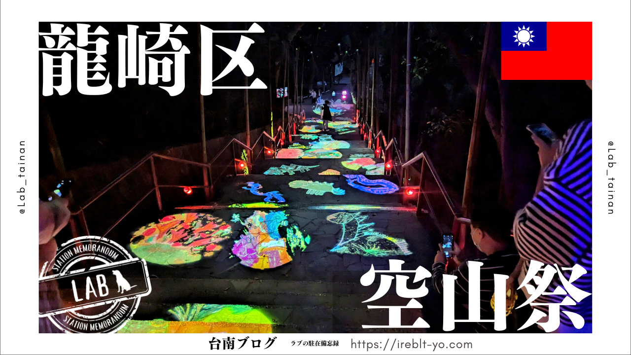 【台南 龍崎區】虎形山公園で開催されている龍崎イルミネーション「空山祭」に行ってきた