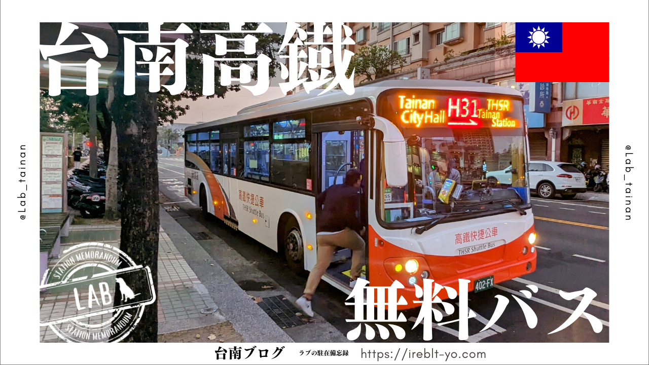 【動画あり】台南新幹線駅から台南市街へ無料で移動できるシャトルバス（H31番線）の乗り方と注意点