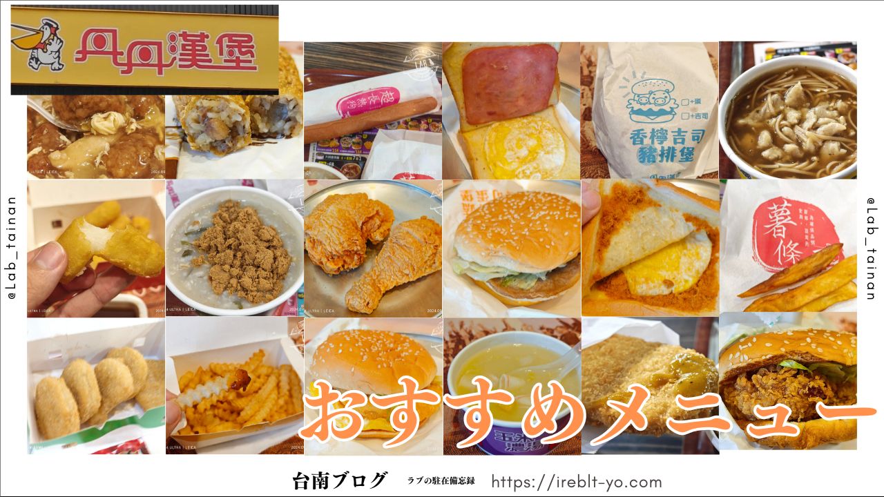 【丹丹漢堡】ほんとに食べる価値はあるの？台南在住者がグランドメニューを全部食べておすすめを決めます