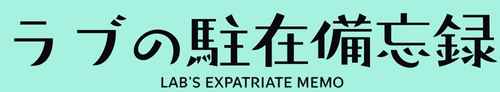 ラブの駐在備忘録