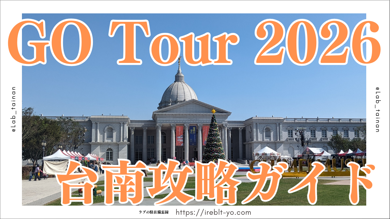 Pokémon GO Tour：カロス地方台南攻略ガイド